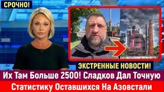 Только Что Военкор Сладков Расказал Кто Сейчас Находится На Азовстали...