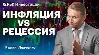 Что страшнее для рынков: инфляция или рецессия? Когда остановится ФРС США?