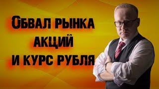 Обвал рынка акций РФ | Курс рубля на сегодня | Обвал QIWI