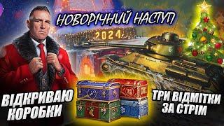 РОЗІГРАШ 80 КОРОБОК - Новорічний Наступ 2024 - Челендж Type T-34 - Три вімітки