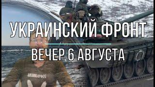 Украинский фронт, вечерняя сводка 6 августа, Михаил Онуфриенко