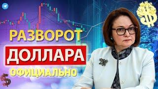 Вот и все: БАНКИ России официально заявил курс доллара о полном.. Недвижимость 2-августа сообщили..