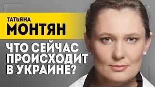 МОНТЯН: Дотыкались палкой в медведя! // ЧТО ПРОИСХОДИТ В УКРАИНЕ И НА ЛИНИИ ФРОНТА?