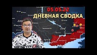 Михаил Онуфриенко  Украинский фронт   Дневная сводка за 05 05 22