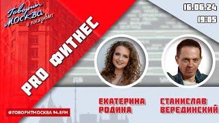 «PRO ФИТНЕС (16+)» 16.06/ВЕДУЩАЯ: Екатерина Родина./ГОСТЬ: Станислав Верединский.