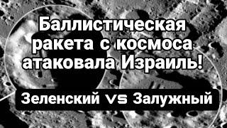 СБИЛИ В К0СМ0СЕ! Зеленский vs Залужный Егор Мисливец