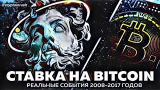 СТАВКА НА BITCOIN / На Реальных событиях