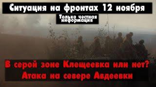 Ситуация в Авдеевке, Клещеевка, Угледар, карта. Война на Украине 12.11.23 Сводки с фронта 12 ноября.