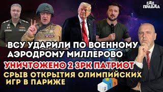 ВСУ ударили по военному аэродрому Миллерово. Уничтожено 2 Патриота. Срыв открытия ОИ в Париже.