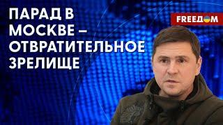 ПОДОЛЯК: Парад в Москве. Разбор