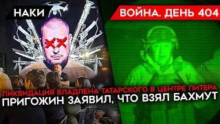 ВОЙНА. ДЕНЬ 404. В ПИТЕРЕ ВЗОРВАЛИ Z-ВОЕНКОРА/ ВСУ ГОТОВЯТСЯ НАСТУПАТЬ/ ПРИГОЖИН ВРЕТ ПРО БАХМУТ