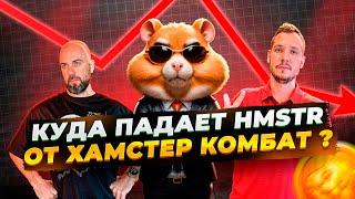 КУДА ПАДАЕТ HMSTR ОТ ХАМСТЕР КОМБАТ ? ЭФИРИУМ ФАНДЕЙШН ПРОДАЕТ ETH !