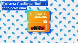 Цитаты Свободы - Цитаты Свободы. Война - дело семейное