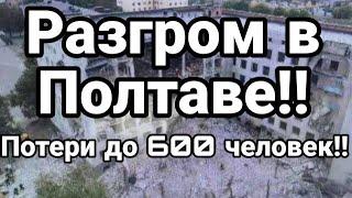 Разгром ВСУ в Полтаве Потери до 600 человек