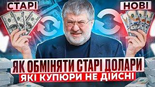 СТАРІ ДОЛАРИ НЕ ДІЙСНІ! ЯК ОБМІНЯТИ ДОЛАРИ СТАРОГО ЗРАЗКА? ЯКІ КУПЮРИ НЕ ПРИЙМАЮТЬ БАНКИ ТА КАНТОРИ