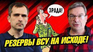 Юрий Подоляка и Михаил Онуфриенко: Peзepвы BCУ на иcxоде!