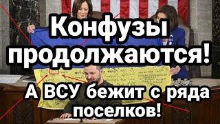 К0НФУЗЫ Продолжаются ВСУ бежит с ряда поселков!