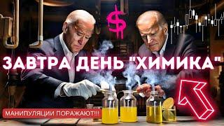 ЗАВТРА ДЕНЬ "ХИМИКА" США МАНИПУЛЯЦИИ ПОРАЖАЮТ!!! 0% ОЦЕНКА РЕЦЕССИИ ФРС США!! Биткоин сегодня