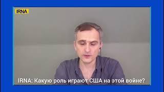 Юрий Подоляка. Интервью Иранскому каналу. 16.03.23