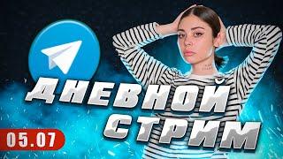 Дневной стрим. Новости [05.07]