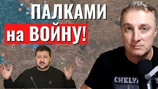 Украинский фронт   ПАЛКАМИ на ВОЙНУ  Денег осталось на пару недель 8 декабря 2023 Юрий Подоляка