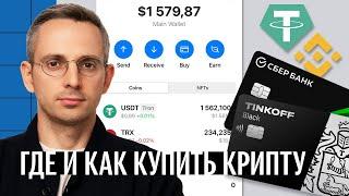 Где и как купить криптовалюту? Что делать, если Binance уйдет из России