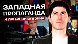 ЗАПАДНАЯ ПРОПАГАНДА И ВОЙНА В/НА УКРАИНЕ. Фейки, русофобия, двойные стандарты