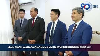 Финансы жана экономика кызматкерлеринин майрамы