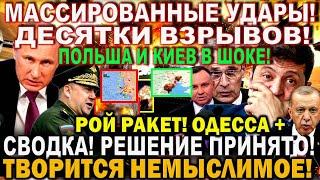 Сегодня утром 23-июля! Массированные. Сводка. Решения Путина. Польша получила! Зеленский Путин