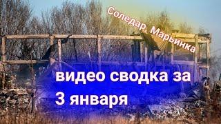 ВИДЕО ВОЙНЫ НА УКРАИНЕ ЗА 3 ЯНВАРЯ/МАРЬИНКА/СОЛЕДАР/АРТЁМОВСК