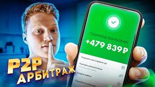 +100% К КАПИТАЛУ за 1 МЕСЯЦ на P2P арбитраже криптовалюты. КАК?