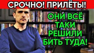 Юрий Подоляка последнее. Срочно! 03.11.22 Прилёты!