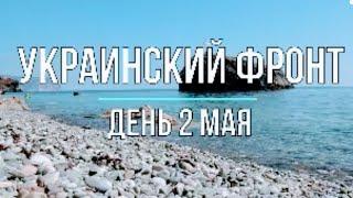 "Украинский фронт" день 2 мая "Михаил Онуфриенко"