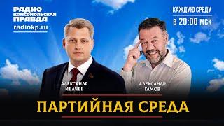 Александр ИВАЧЕВ | ПАРТИЙНАЯ СРЕДА | 01.02.2023