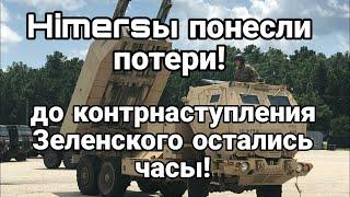 Сводки с фронта. Потери Himars!! До контрнаступление Зеленского осталось немного. Тамир Шейх.