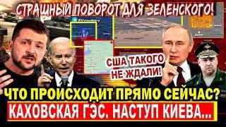 Только что сообщили! Фронт сегодня - что происходит прямо сейчас? Каховская ГЭС. США в отказ Киеву!