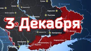 3 Декабря военная сводка. 3. 12.2022 Карта боевых действий на Украине. 