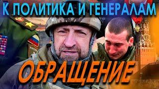 ОБРАЩЕНИЕ СЛАДКОВА К ГЕНЕРАЛАМ И ПОЛИТИКАМ РОССИИ / ГЛАВНЫЙ ВОЕНКОР НА УКРАИНЕ