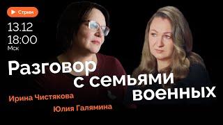 Мать пропавшего солдата, жены мобилизованных: мобилизация, призыв, семья | Стрим Юлии Галяминой