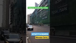 КРИПТООБМЕН - КУПИТЬ/ПРОДАТЬ USDT ЗА НАЛИЧНЫЕ В МОСКВА СИТИ. ОБМЕН ВАЛЮТЫ НА КРИПТОВАЛЮТУ. TETHER.