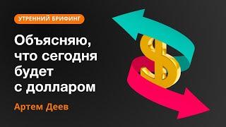 Объясняю, что сегодня будет с долларом | AMarkets