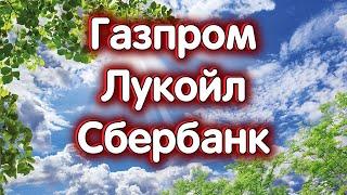 Газпром, Лукойл, Сбербанк, индекс Московской Биржи. Обзор 16.08.2023