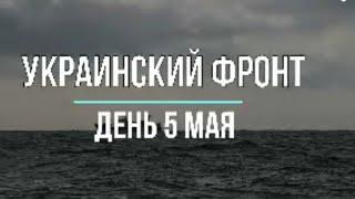 "Украинский фронт" день 5 мая "Михаил Онуфриенко"