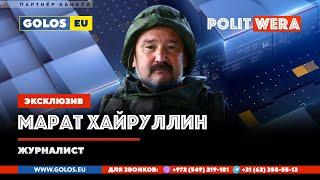 Украина - территория символов. В прямом эфире Марат Хайруллин,военный  журналист