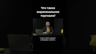 Что такое маржинальная торговля?  #инвестиции #банк #финансы