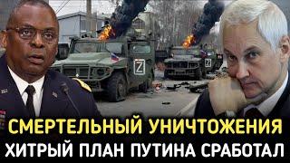 2-МИНУТ НАЗАД! ХИТРЫЙ ПЛАН ПУТИНА СРАБОТАЛ! СМЕРТЕЛЬНЫЙ УНИЧТОЖЕНИЯ НАЧАЛОСЬ!