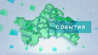 «События» от 6 сентября 2023 года