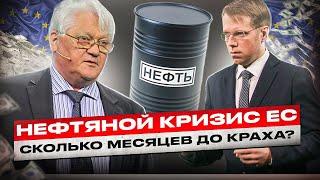 Нефтяной кризис Европы. Сколько месяцев до краха экономики Германии и всего ЕС?