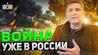 В Белгороде и Курске уже орут. Война добралась до России - Подоляк