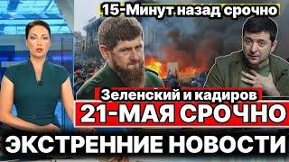 15-Минут назад Сегодня 21-Мая  Экстренное Новости!  Юрий Подоляка